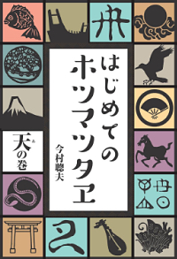 �͂��߂Ẵz�c�}�c�^��